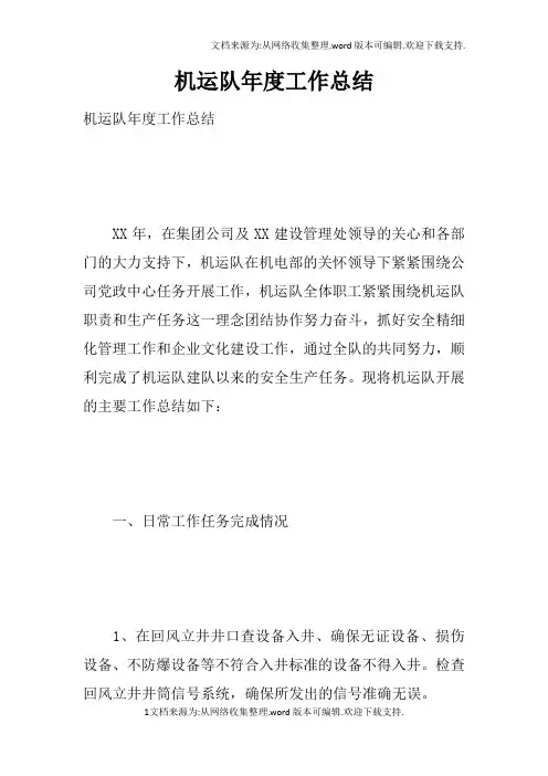 机运队年度工作总结