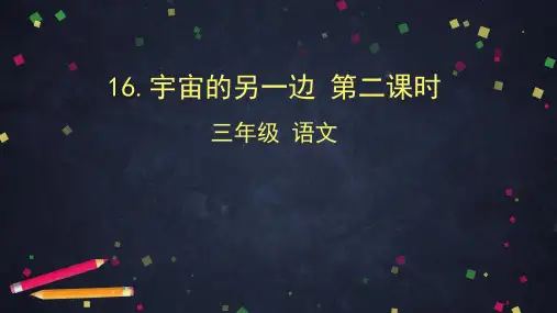 三年级下册语文课件-宇宙的另一边第二课时 (共25张PPT)部编版