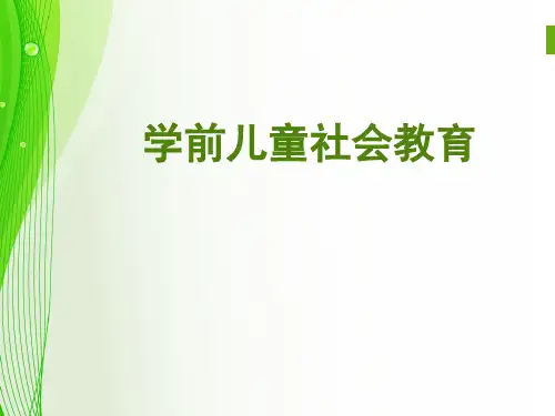 电大学前儿童社会教育  第一章