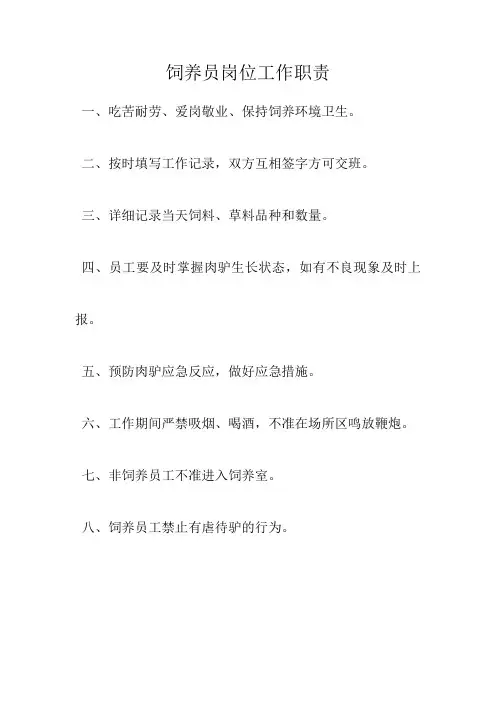 饲养员岗位工作职责