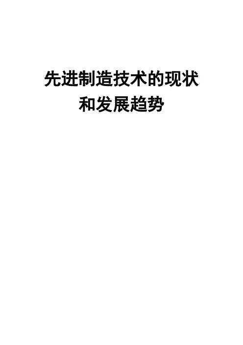 先进制造技术的现状和发展趋势