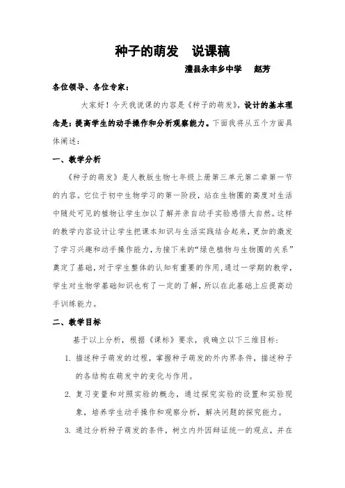 种子的萌发 说课稿 2