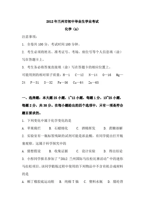 2012年甘肃省兰州市中考化学试题