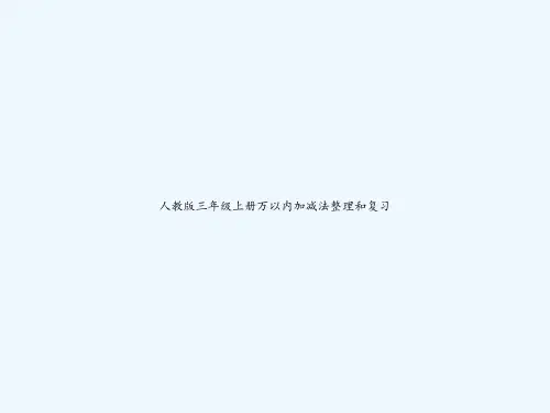 人教版三年级上册万以内加减法整理和复习 PPT