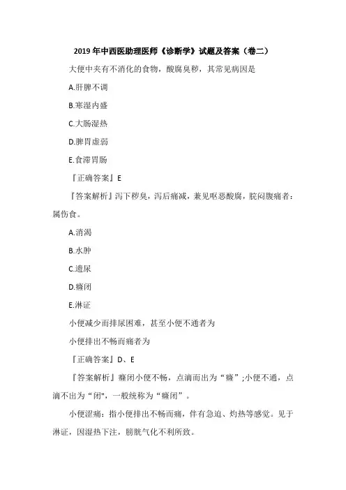 2019年中西医助理医师《诊断学》试题及答案(卷二)