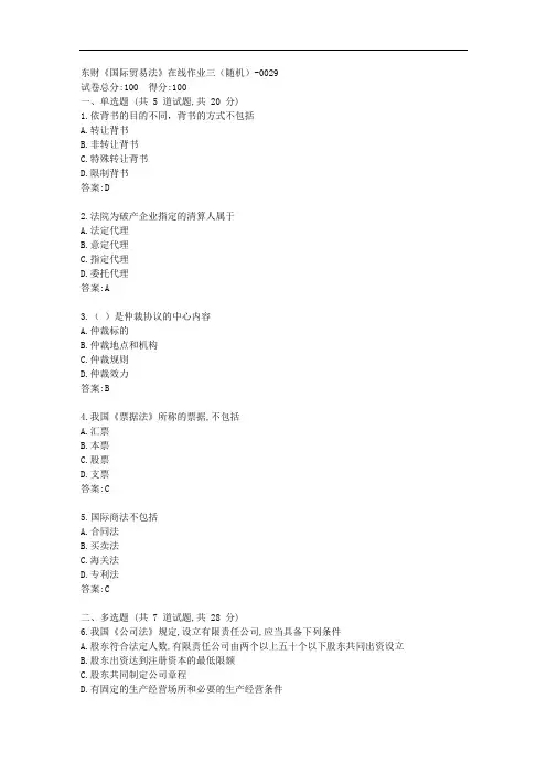 东财20秋《国际贸易法》单元作业三【标准答案】