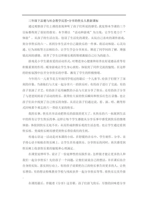 三年级下品德与社会教学反思-分享的快乐人教新课标