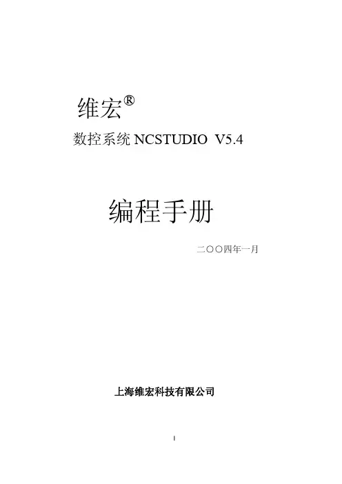 维宏NCStudioV 编程手册