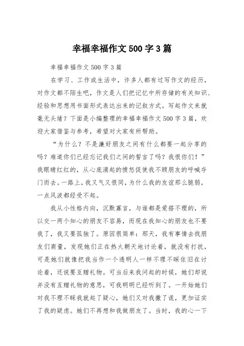 幸福幸福作文500字3篇