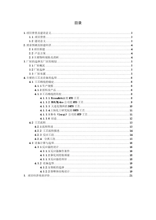 甲醇制烯烃项目可行性报告