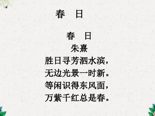 部编版三年级语文下册 古诗解析:春日