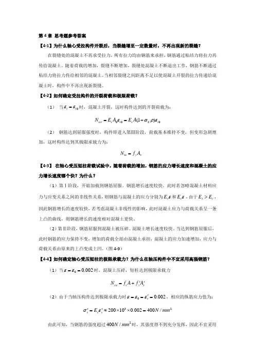 第4章 轴心受力构件的性能 思考题参考答案