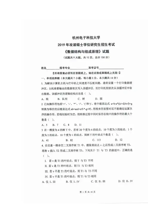 杭州电子科技大学数据结构与组成原理2018--2019年考研真题试卷