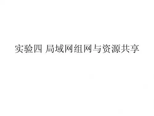 实验四 局域网组网