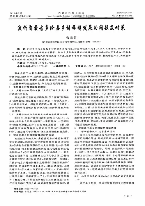 浅析内蒙古多伦县乡村旅游发展的问题及对策