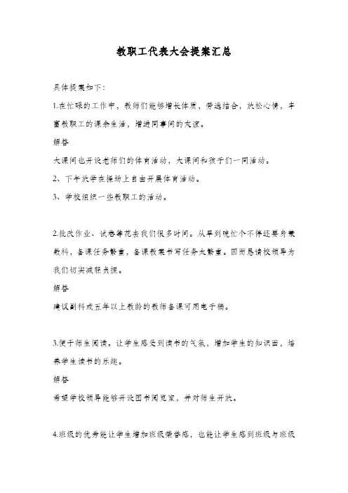 教职工代表大会提案汇总