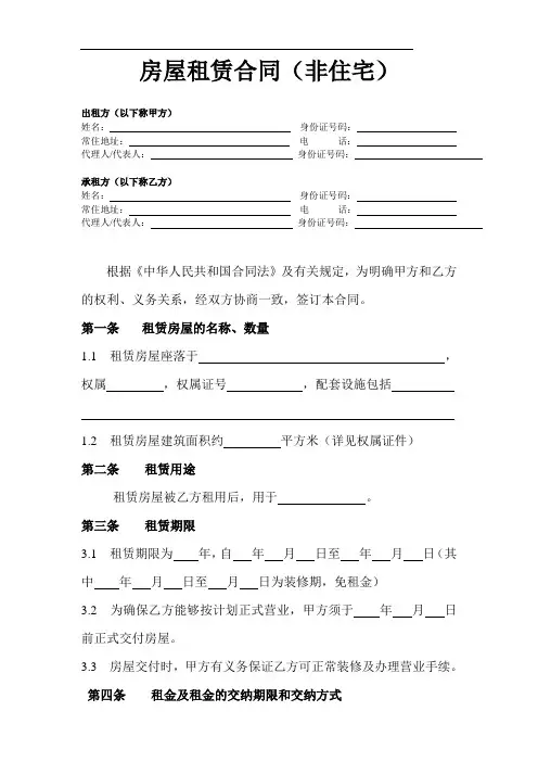房屋租赁合同非住宅