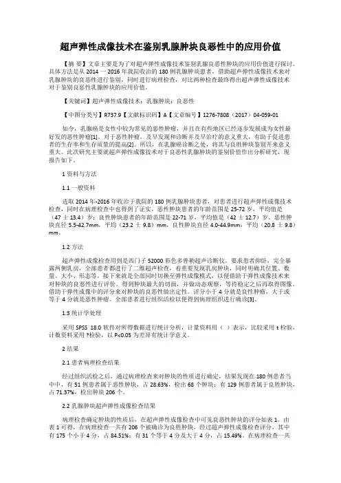 超声弹性成像技术在鉴别乳腺肿块良恶性中的应用价值