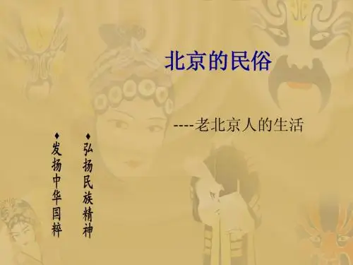 北京的民俗(老字号)