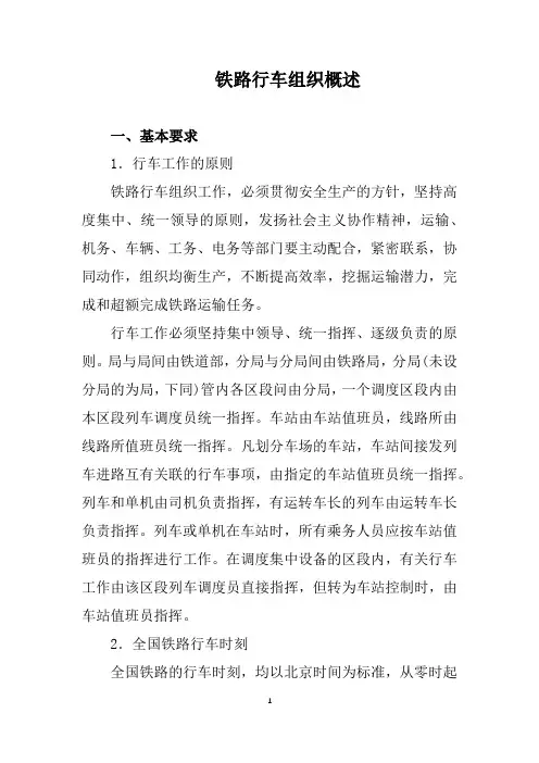 铁路行车组织概述
