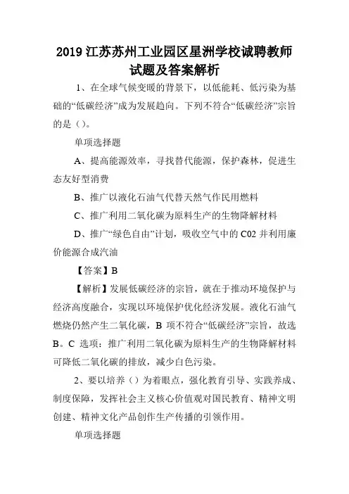 2019江苏苏州工业园区星洲学校诚聘教师试题及答案解析 .doc