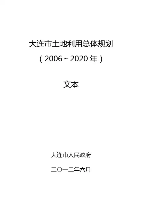 大连市土地利用总体规划