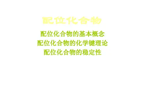 配位化合物知识总结