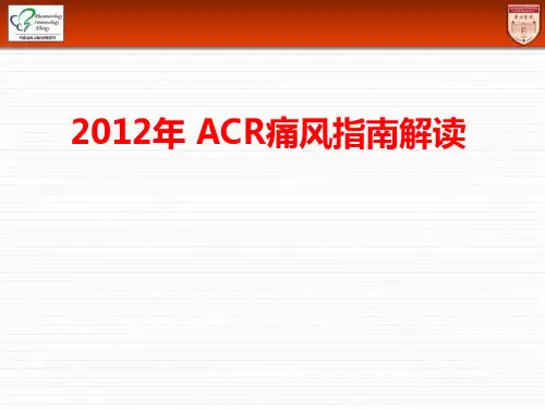 2012年ACR痛风指南解读