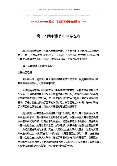 【2018最新】高一入团申请书800字左右-范文word版 (3页)