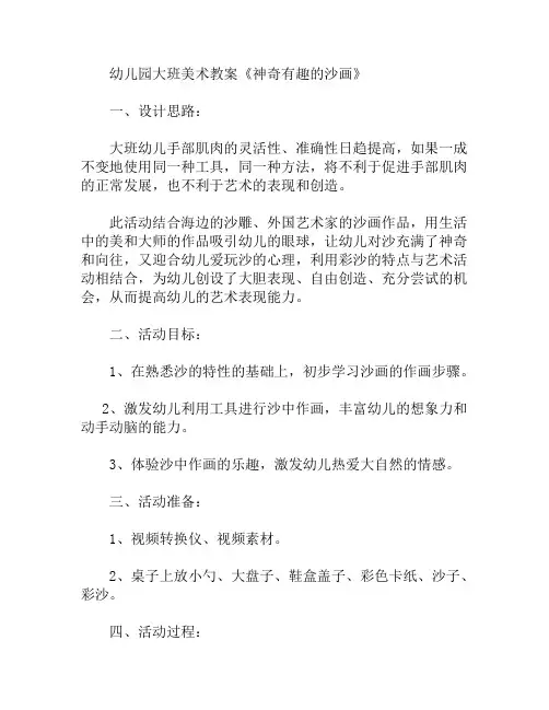 大班美术神奇有趣的沙画教案(幼儿园)