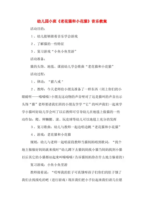 幼儿园小班《老花猫和小花猫》音乐教案