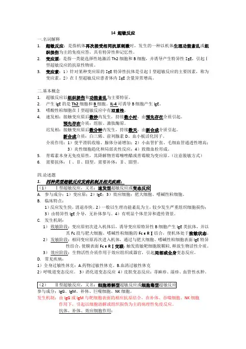 医学免疫学 14 超敏反应
