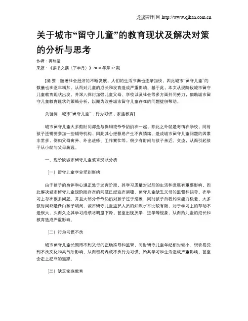 关于城市“留守儿童”的教育现状及解决对策的分析与思考