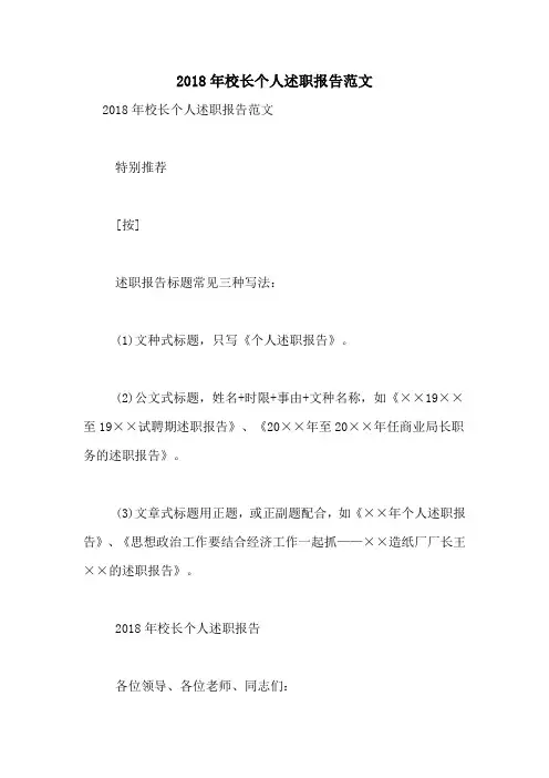 2018年校长个人述职报告范文