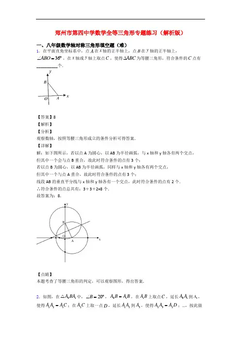 郑州市第四中学数学全等三角形专题练习(解析版)
