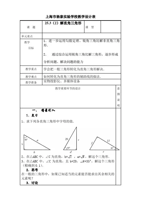 25.3(2)解直角三角形