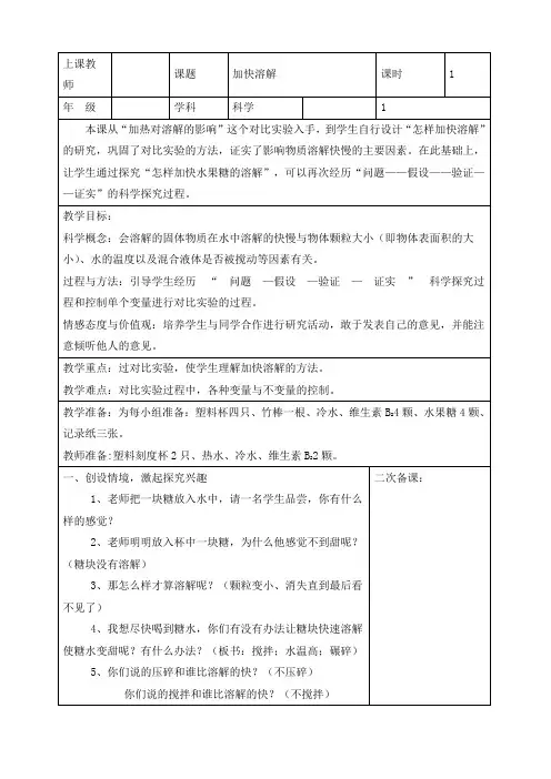 最新教科版三年级科学上册《加快溶解》优质教案与反思
