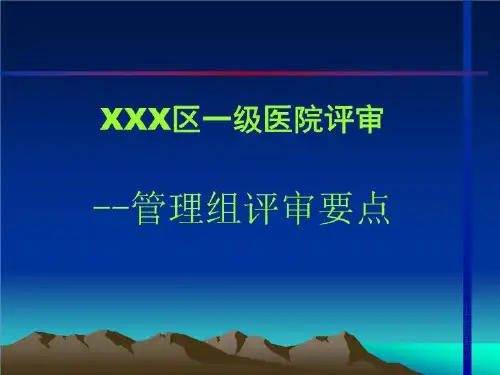 管理组评审ppt