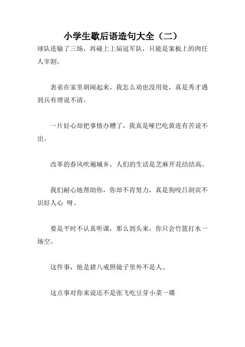 小学生歇后语造句大全(二)