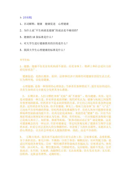 西南大学《健康教育学》网上作业及参考答案
