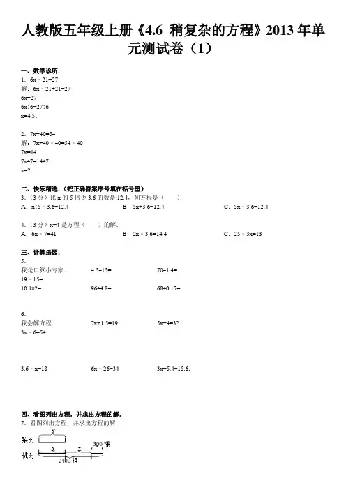 人教版五年级上册《4.6+稍复杂的方程》2013年单元测试卷(1)
