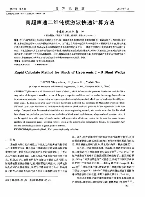 高超声速二维钝楔激波快速计算方法