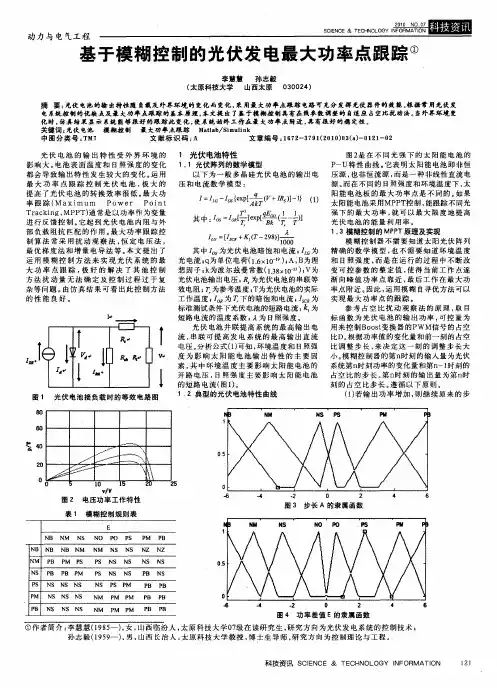 基于模糊控制的光伏发电最大功率点跟踪