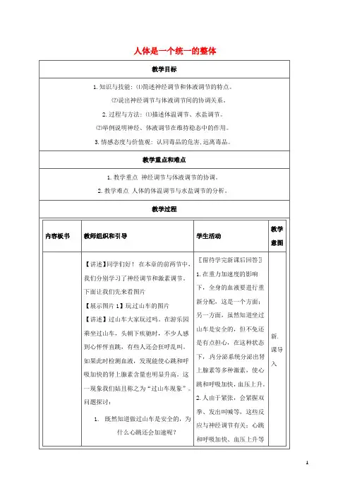 八年级科学下册7.4人体是一个统一的整体教案(新版)华东师大版