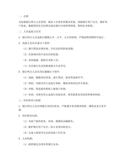 银行网点人员管理制度