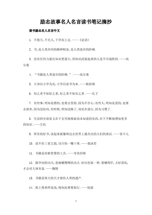 励志故事名人名言读书笔记摘抄