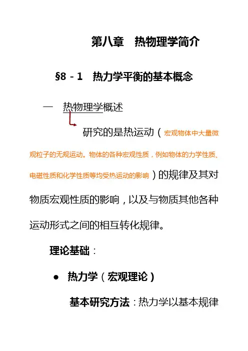 第八章-热物理学简介