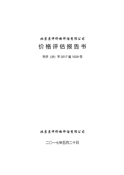 价格评估报告书