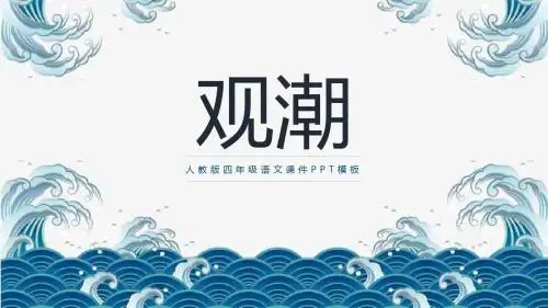 观潮四年级公开课课件PPT模板