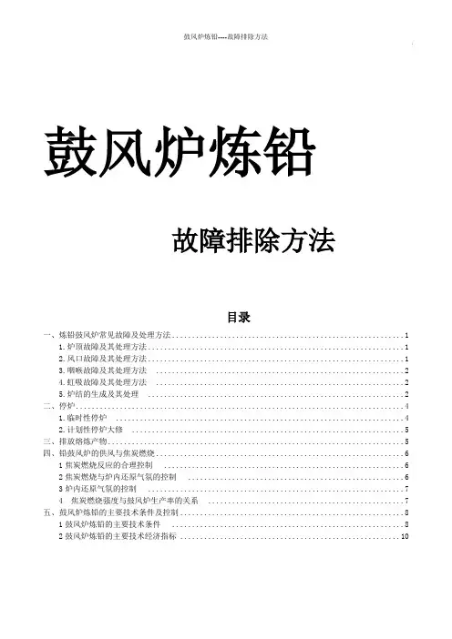 鼓风炉炼铅故障排除方法